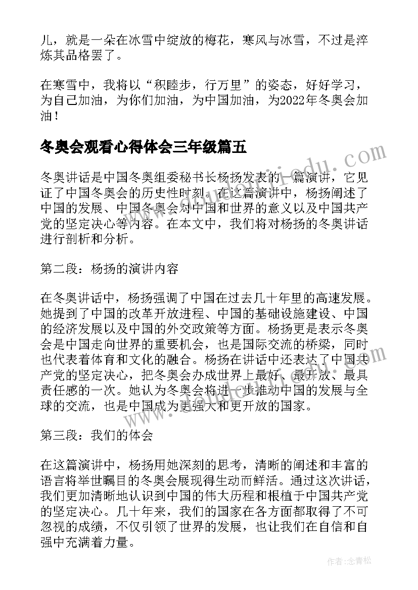 2023年冬奥会观看心得体会三年级(实用7篇)