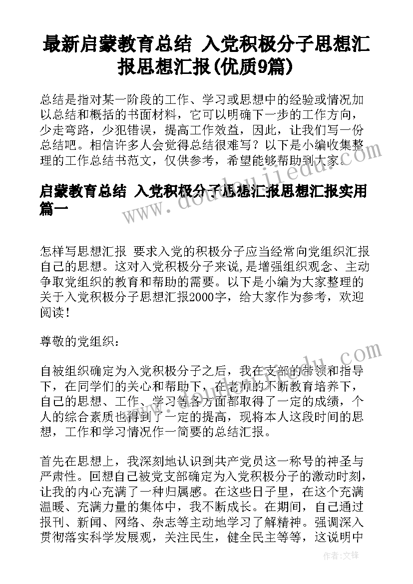 最新启蒙教育总结 入党积极分子思想汇报思想汇报(优质9篇)