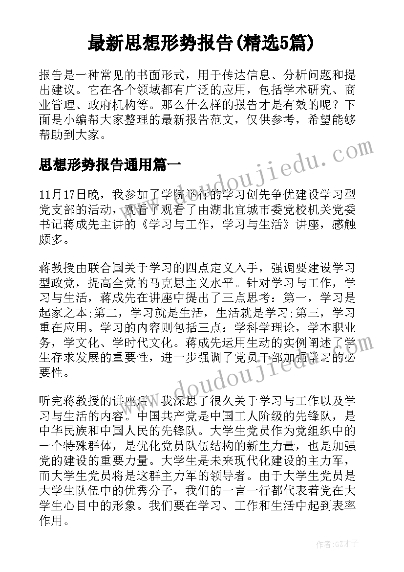 最新思想形势报告(精选5篇)