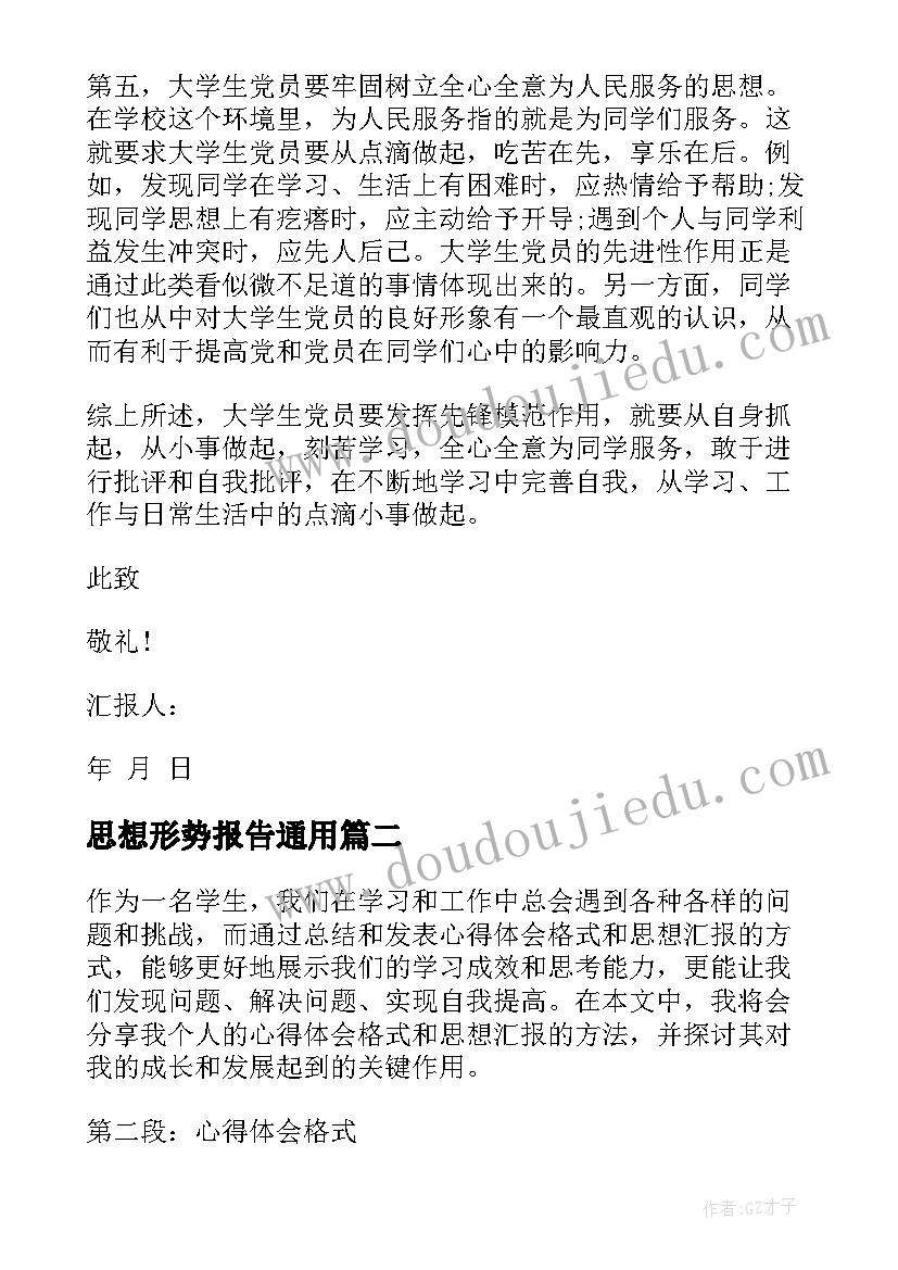 最新思想形势报告(精选5篇)