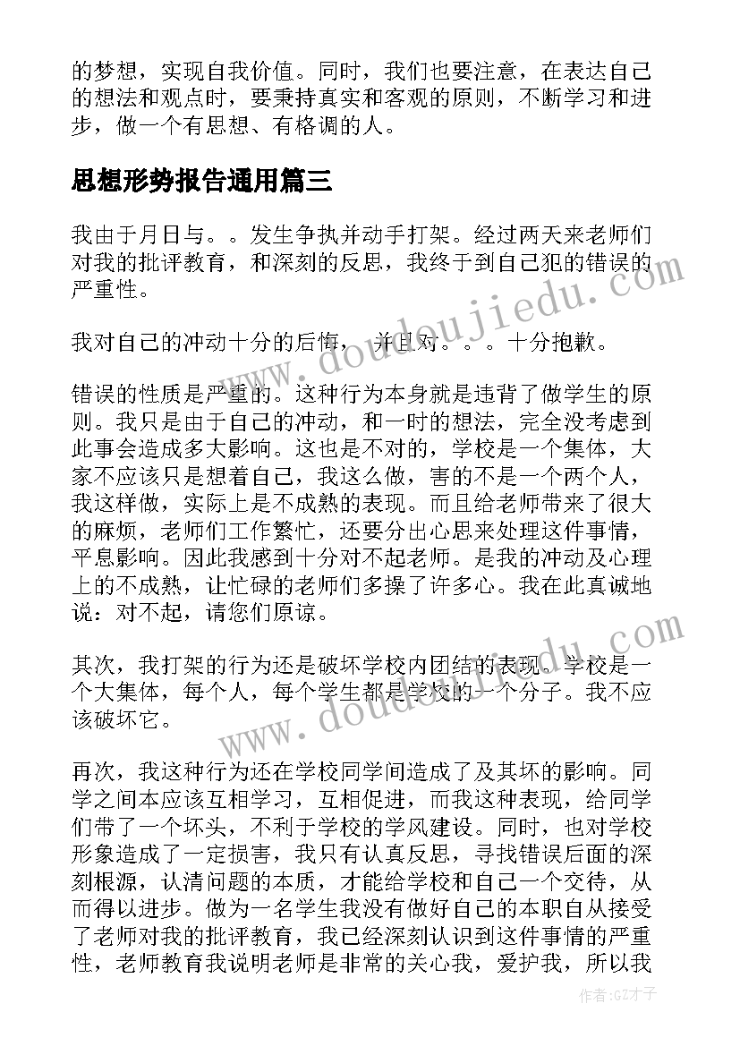 最新思想形势报告(精选5篇)