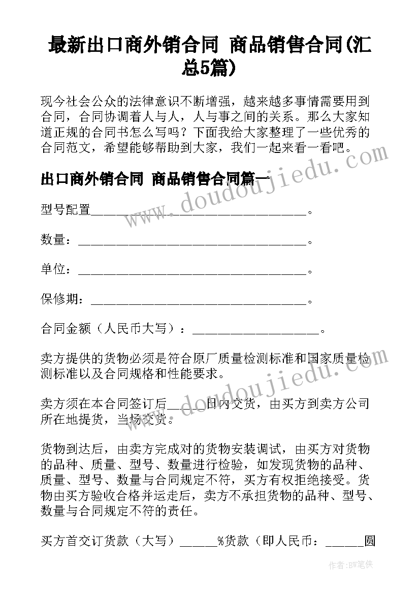 最新出口商外销合同 商品销售合同(汇总5篇)