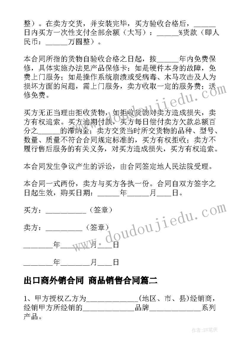 最新出口商外销合同 商品销售合同(汇总5篇)