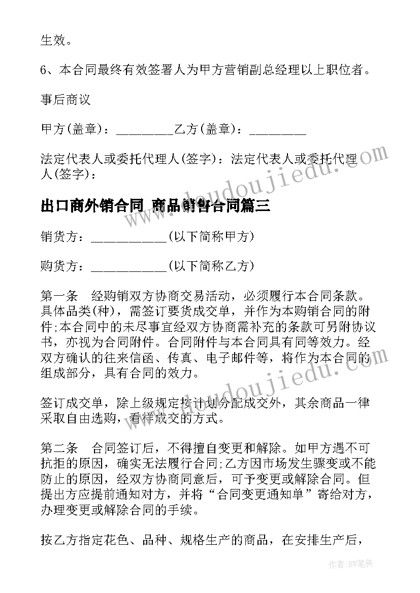 最新出口商外销合同 商品销售合同(汇总5篇)