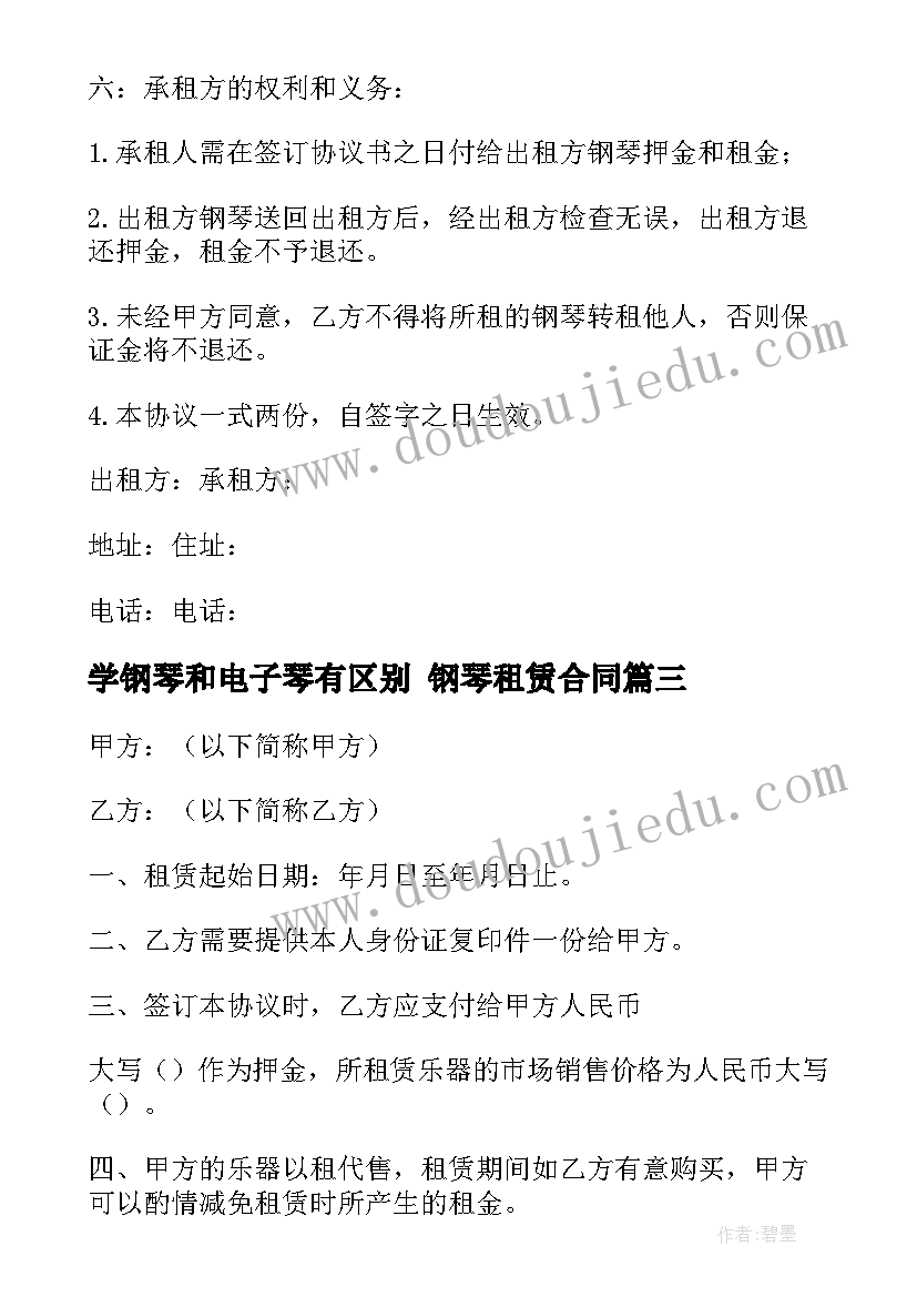 学钢琴和电子琴有区别 钢琴租赁合同(精选8篇)