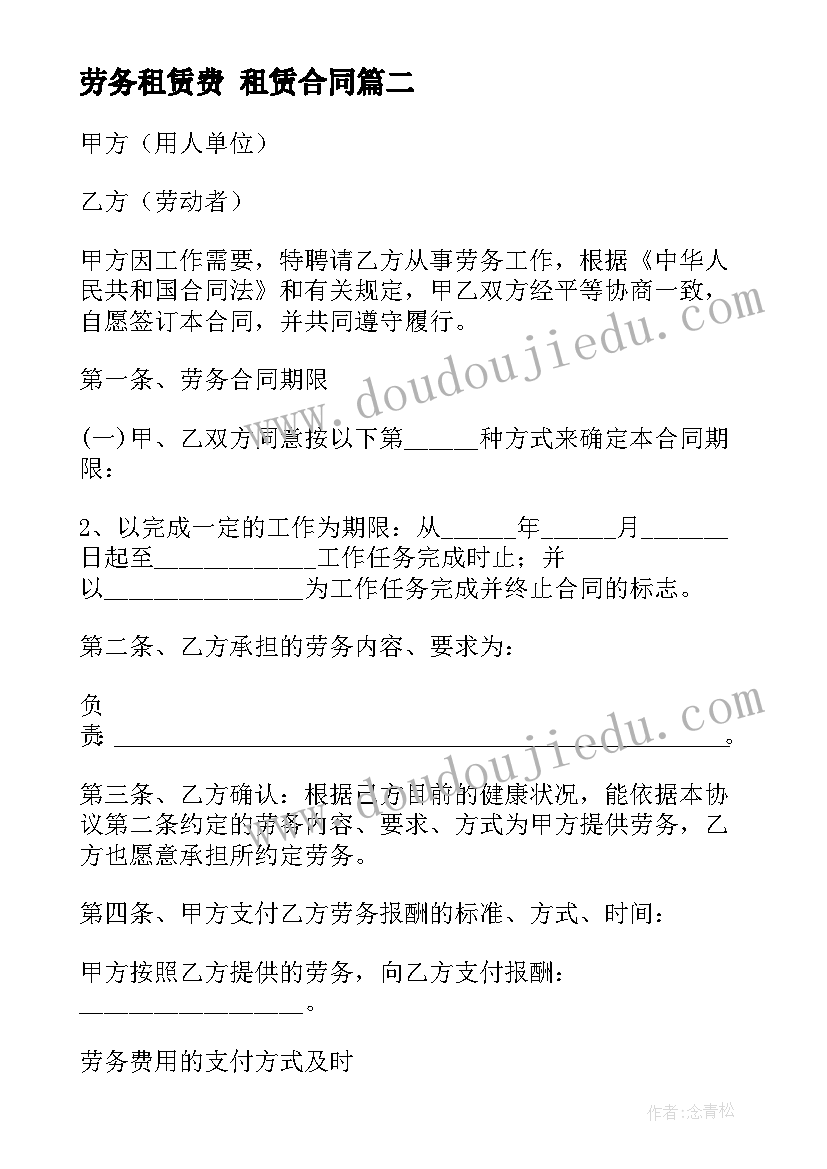 劳务租赁费 租赁合同(大全9篇)