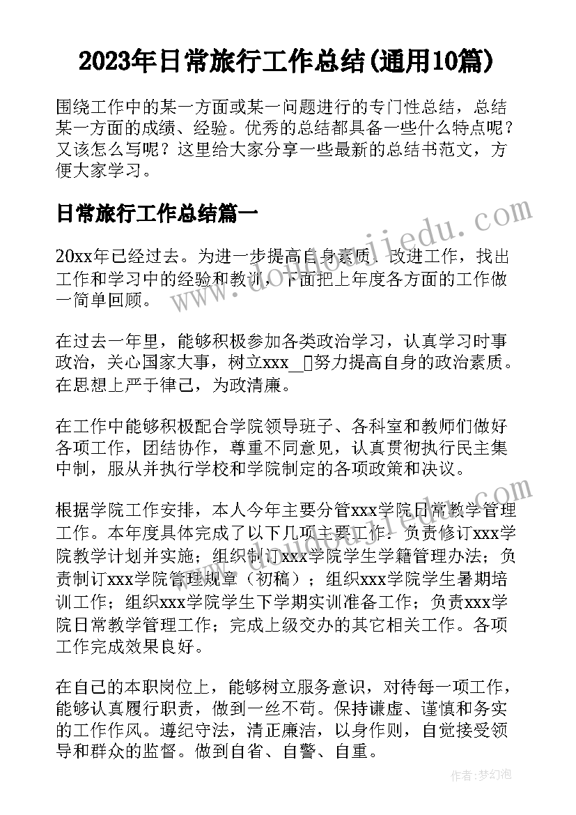 2023年日常旅行工作总结(通用10篇)