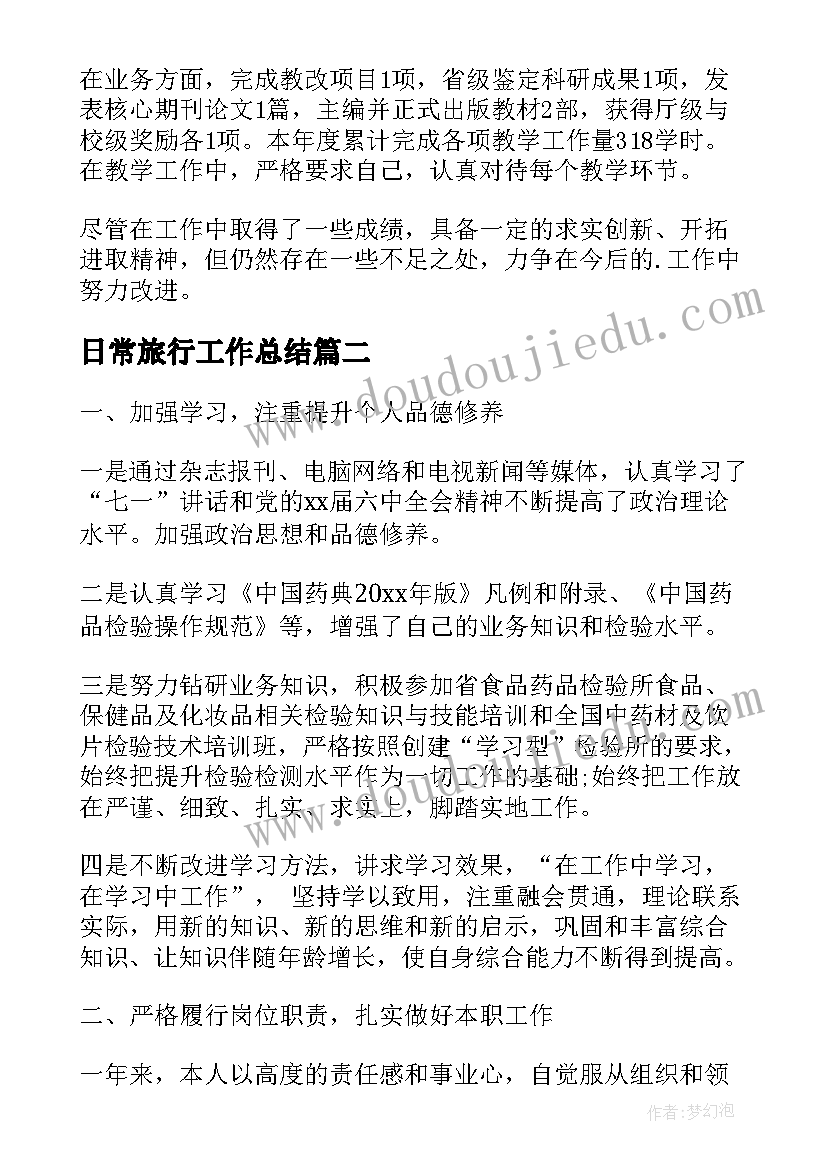 2023年日常旅行工作总结(通用10篇)