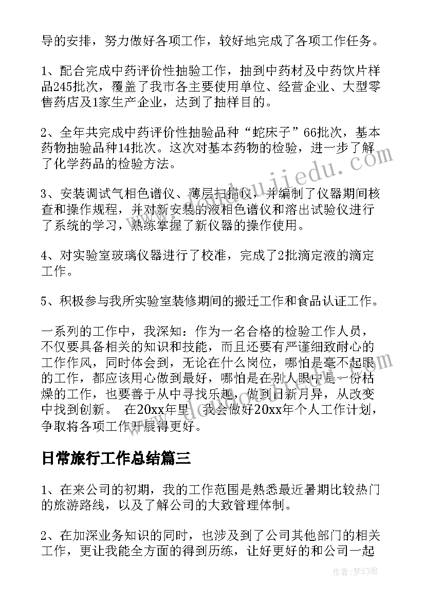 2023年日常旅行工作总结(通用10篇)