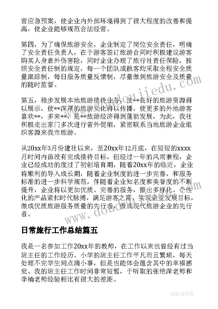 2023年日常旅行工作总结(通用10篇)