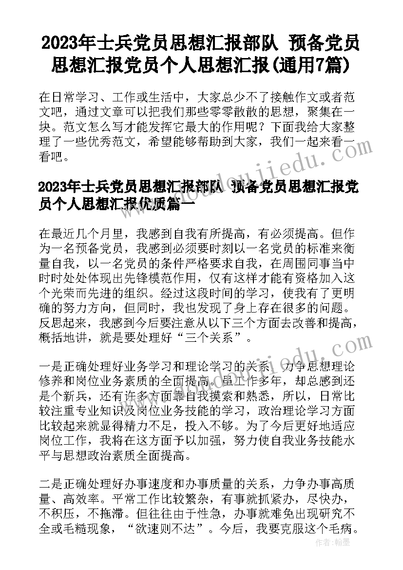 2023年士兵党员思想汇报部队 预备党员思想汇报党员个人思想汇报(通用7篇)