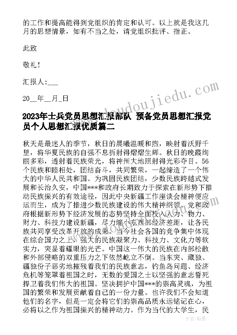 2023年士兵党员思想汇报部队 预备党员思想汇报党员个人思想汇报(通用7篇)