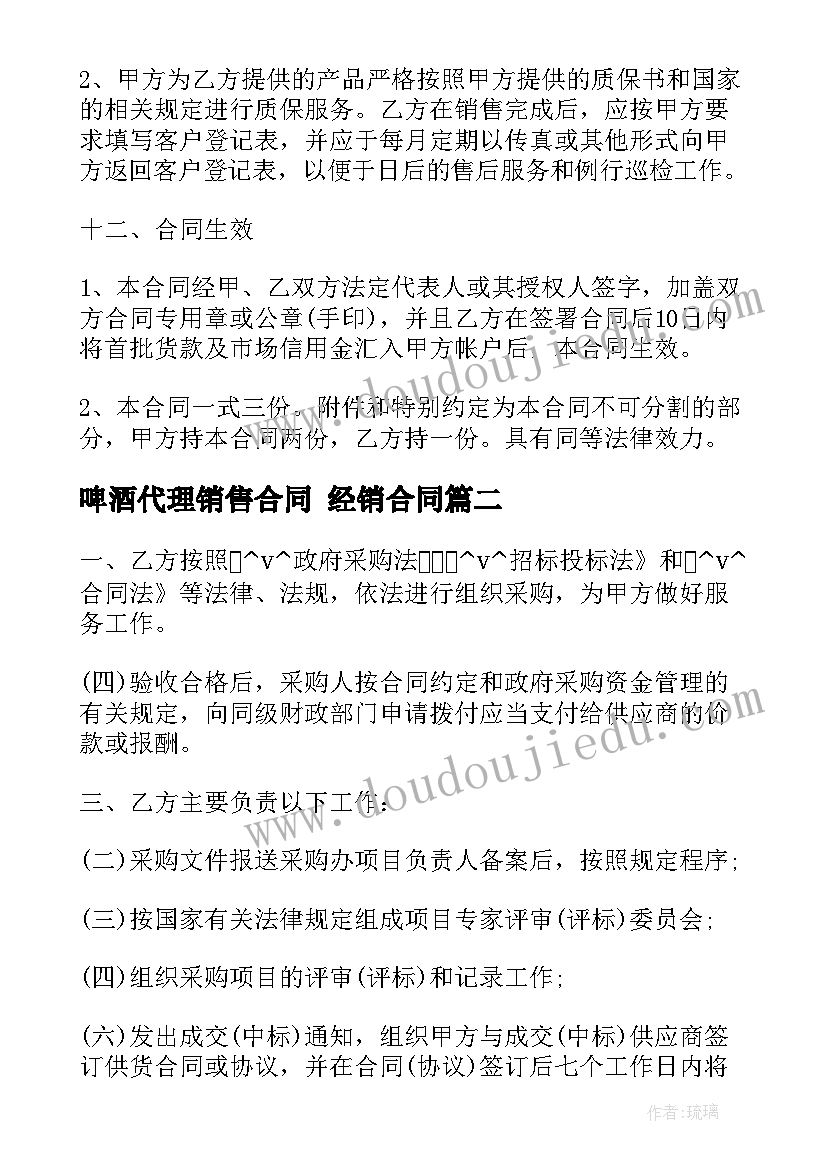 啤酒代理销售合同 经销合同(模板5篇)