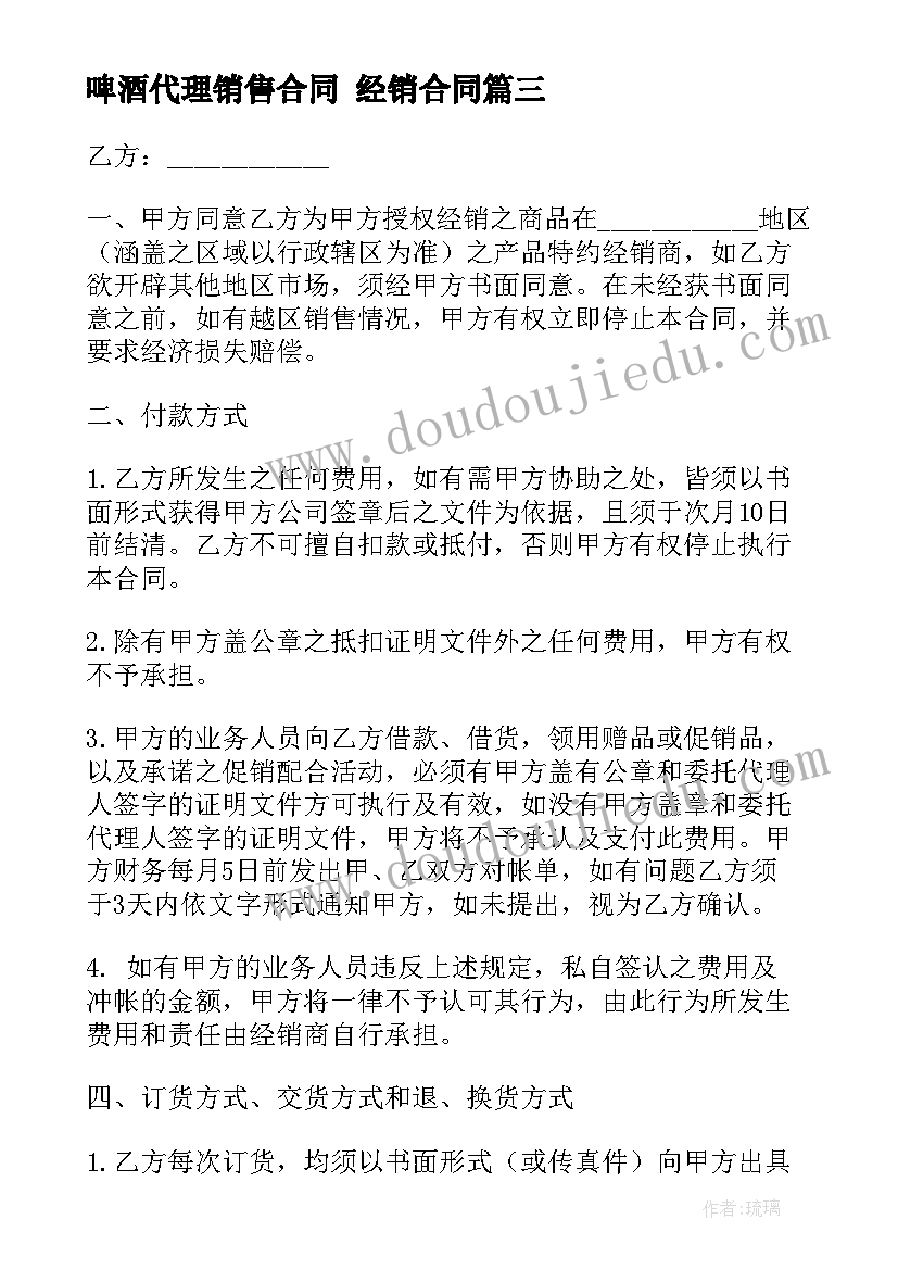 啤酒代理销售合同 经销合同(模板5篇)