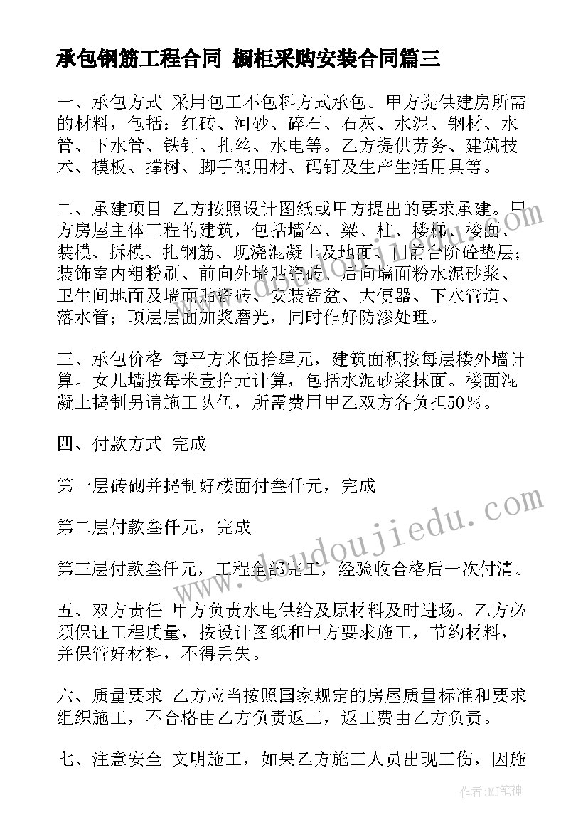 2023年承包钢筋工程合同 橱柜采购安装合同(实用6篇)