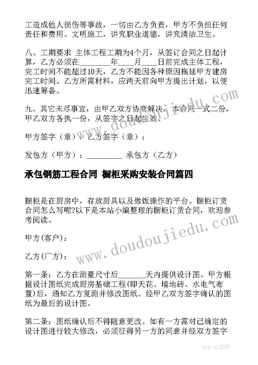 2023年承包钢筋工程合同 橱柜采购安装合同(实用6篇)