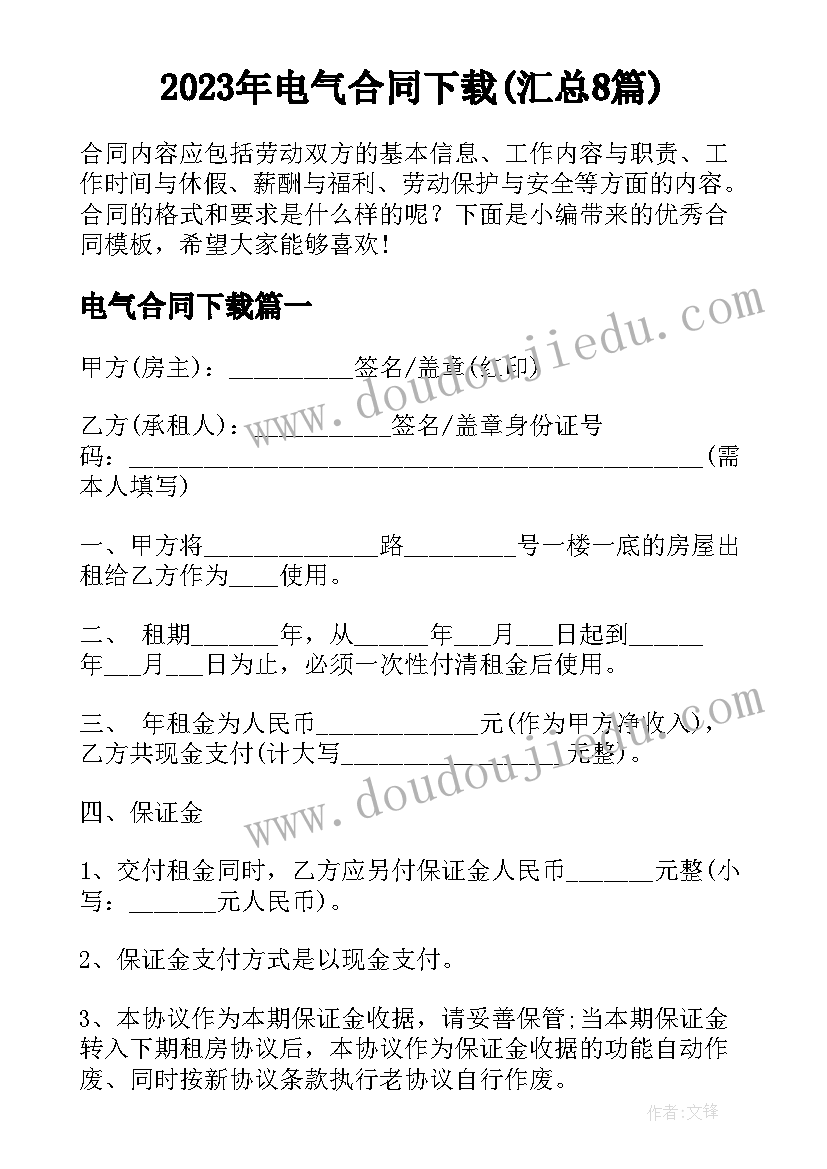 2023年电气合同下载(汇总8篇)