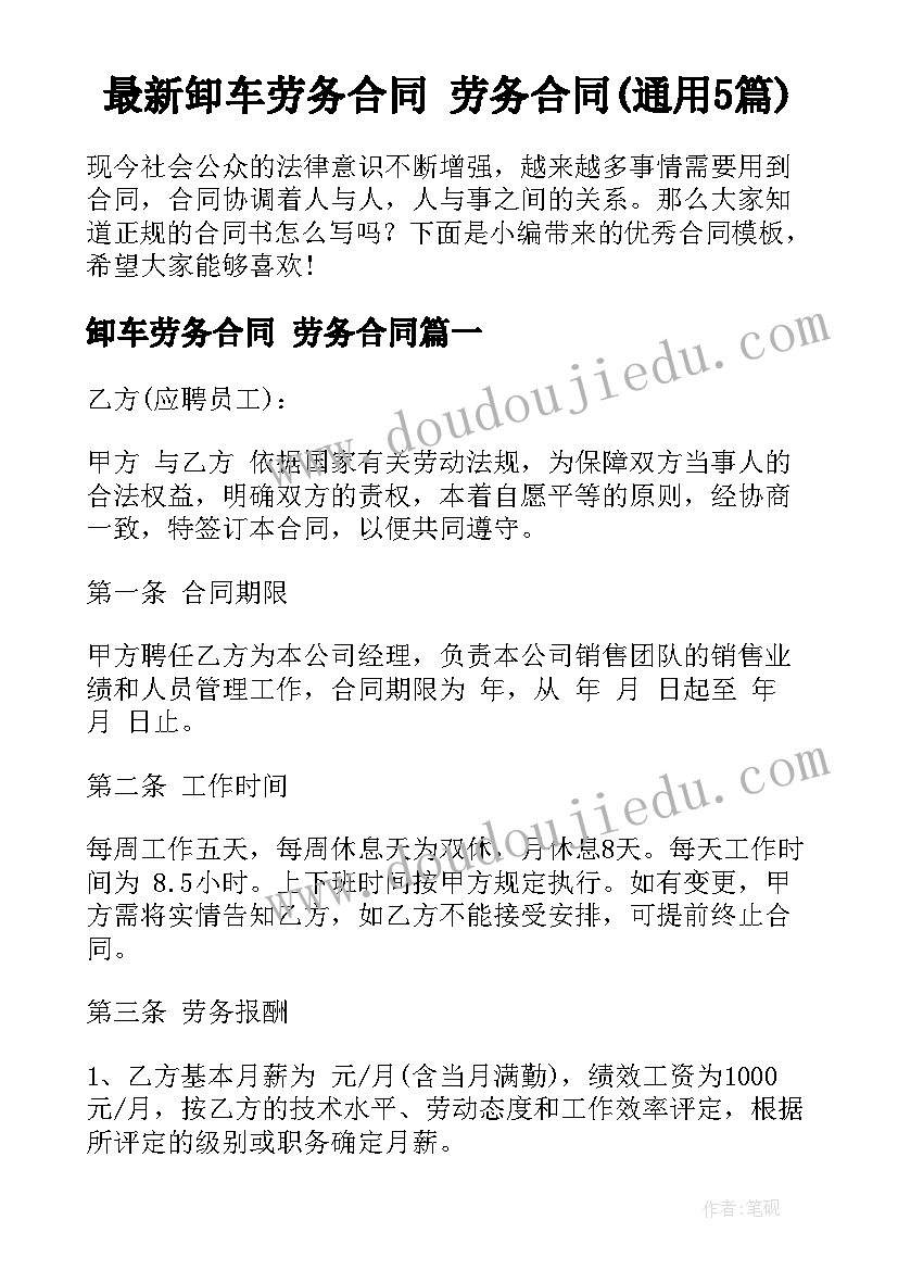 最新卸车劳务合同 劳务合同(通用5篇)