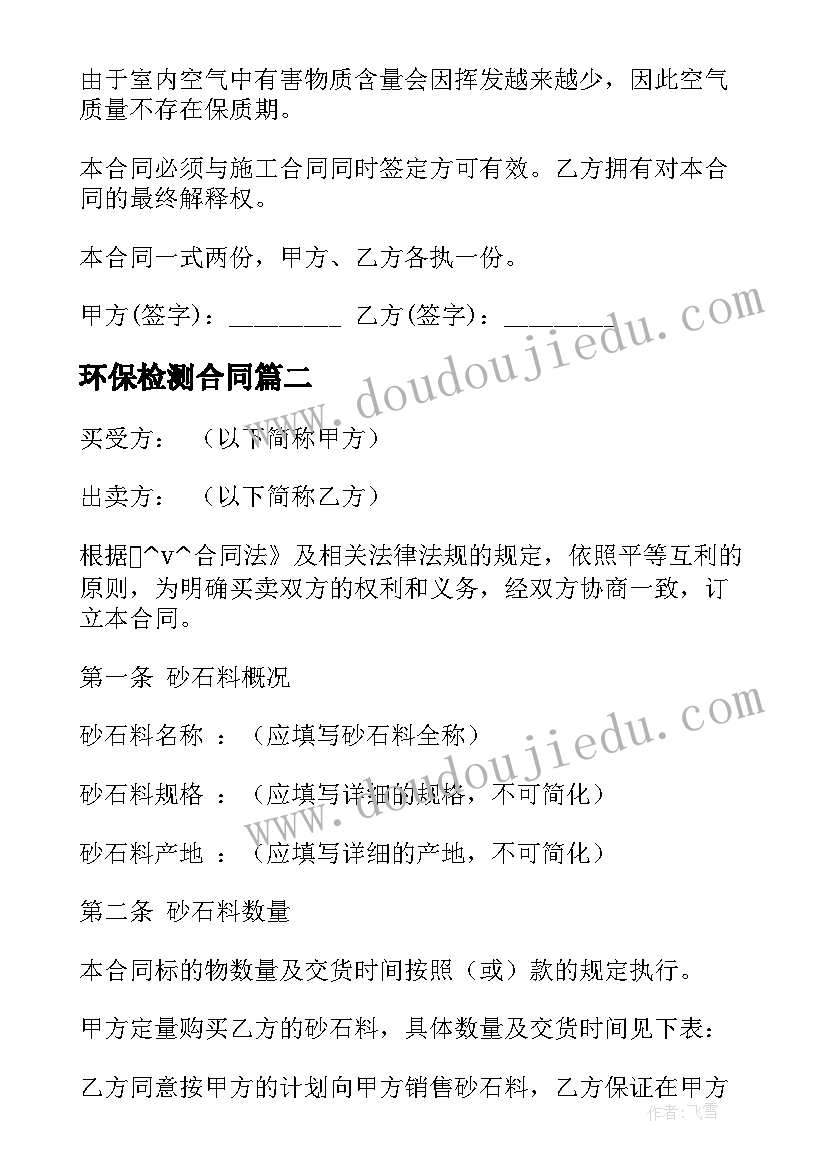 环保检测合同(大全7篇)