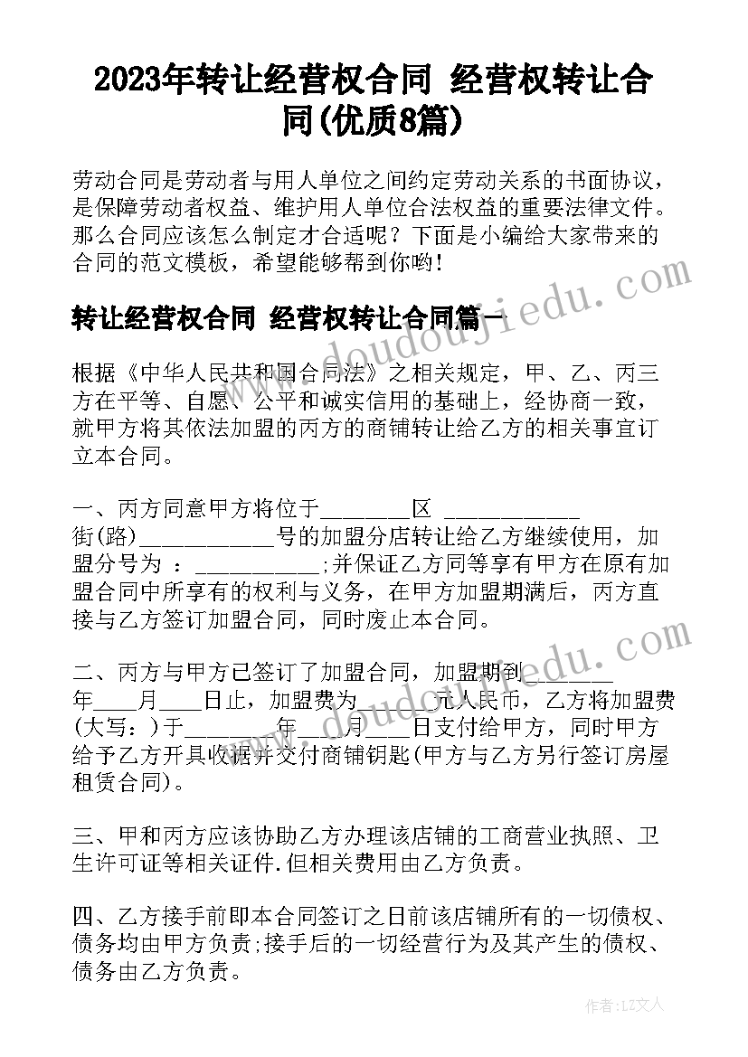 2023年转让经营权合同 经营权转让合同(优质8篇)