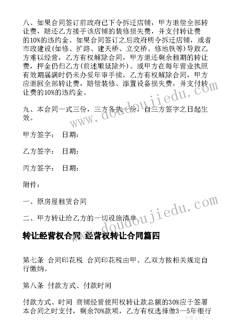 2023年转让经营权合同 经营权转让合同(优质8篇)