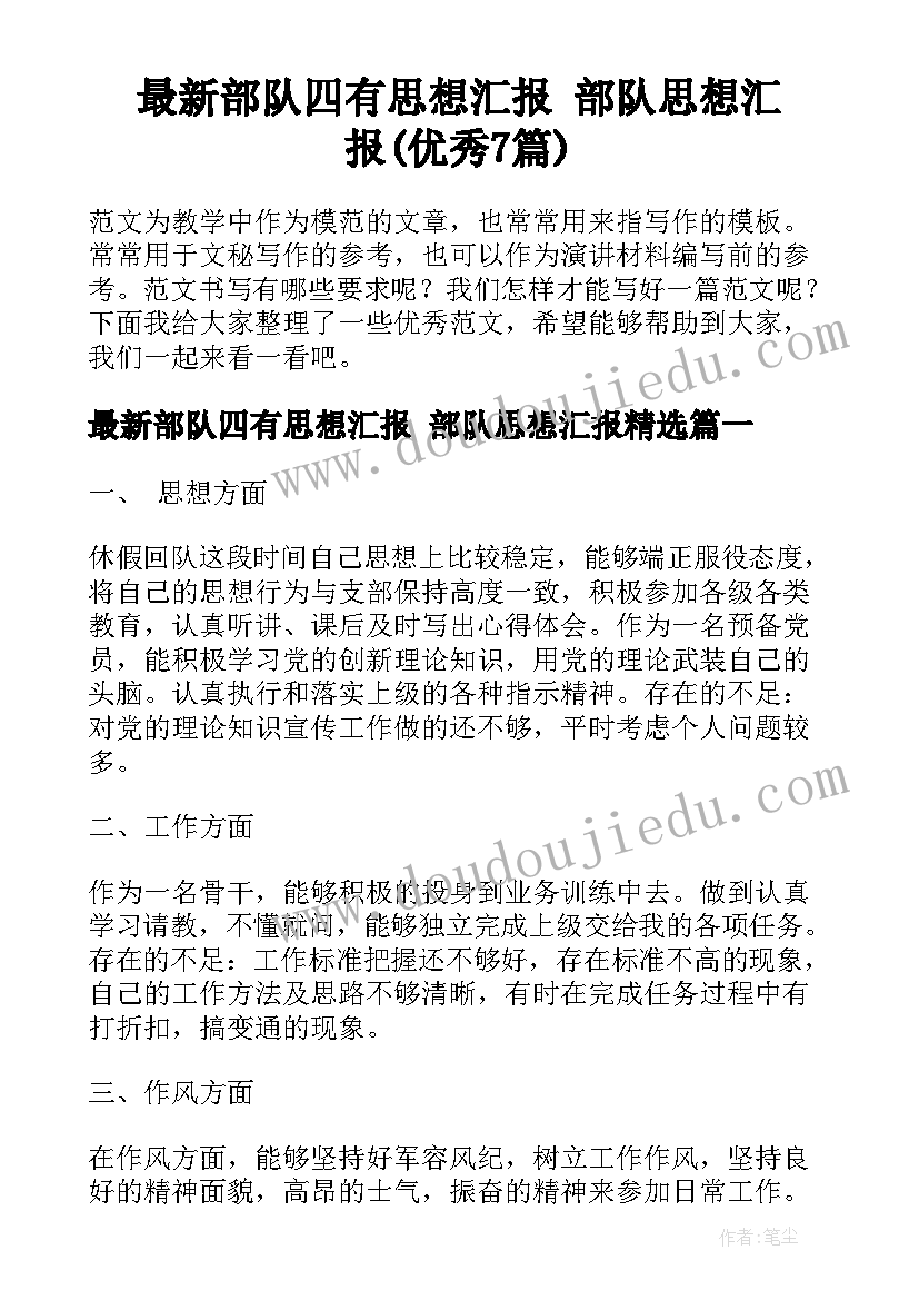 最新部队四有思想汇报 部队思想汇报(优秀7篇)