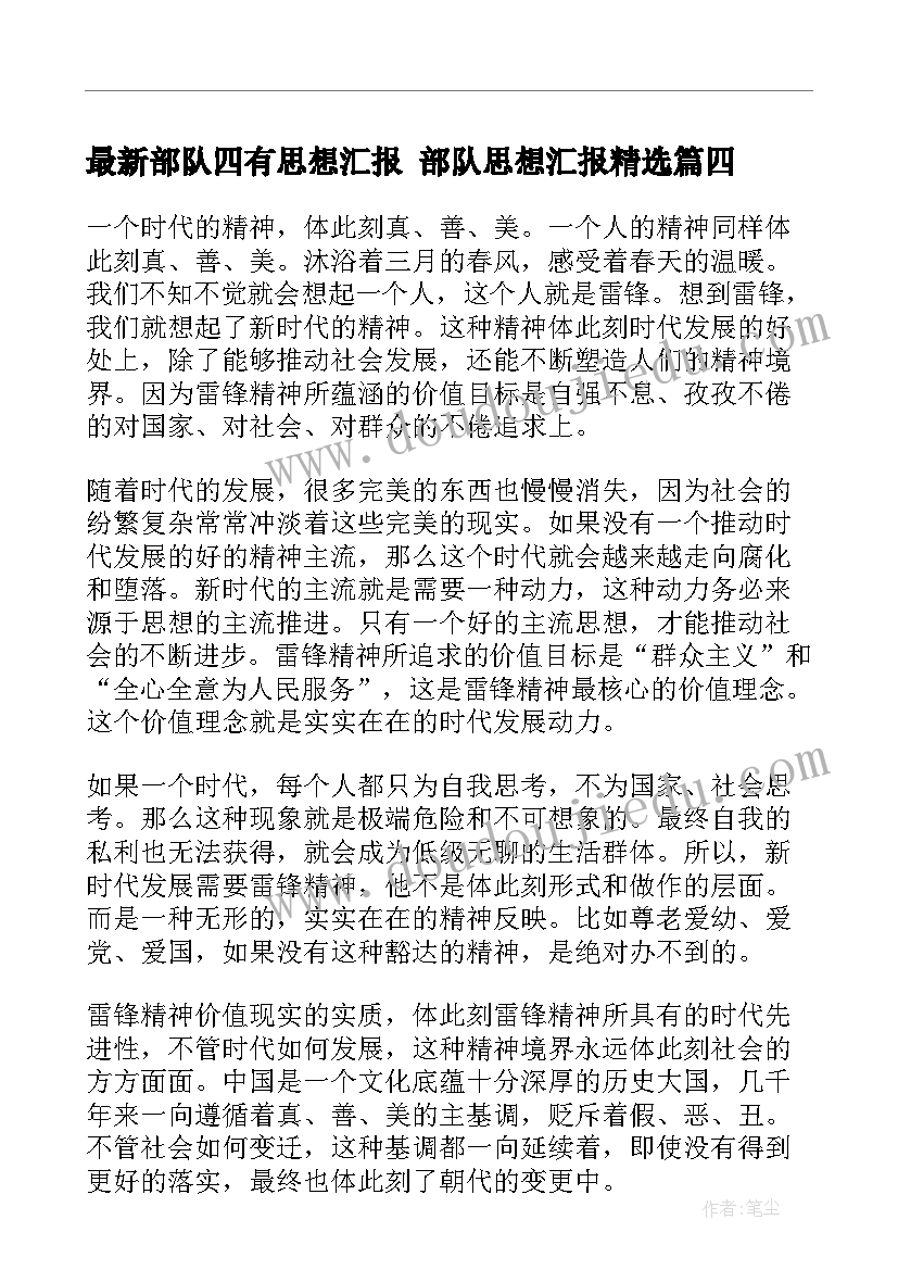 最新部队四有思想汇报 部队思想汇报(优秀7篇)