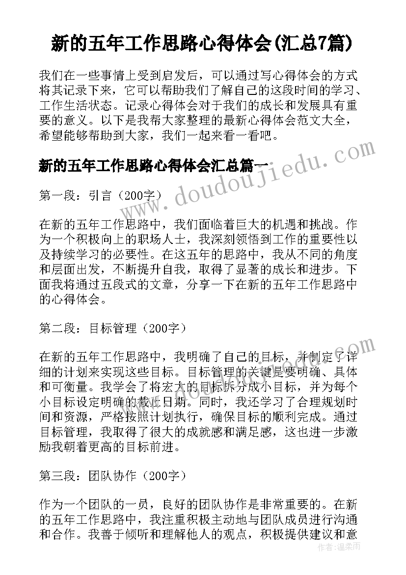 新的五年工作思路心得体会(汇总7篇)