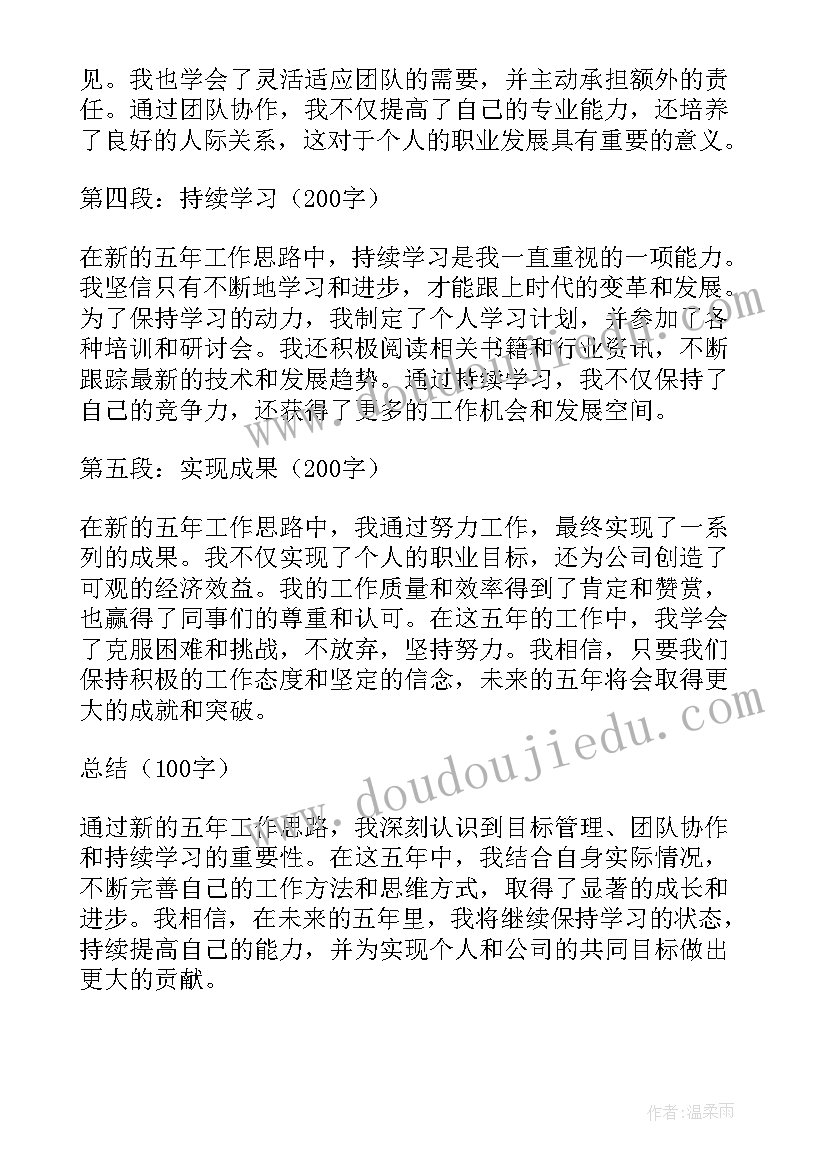 新的五年工作思路心得体会(汇总7篇)