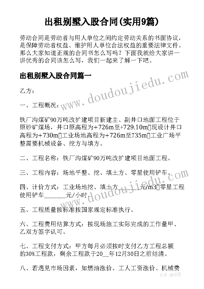 出租别墅入股合同(实用9篇)