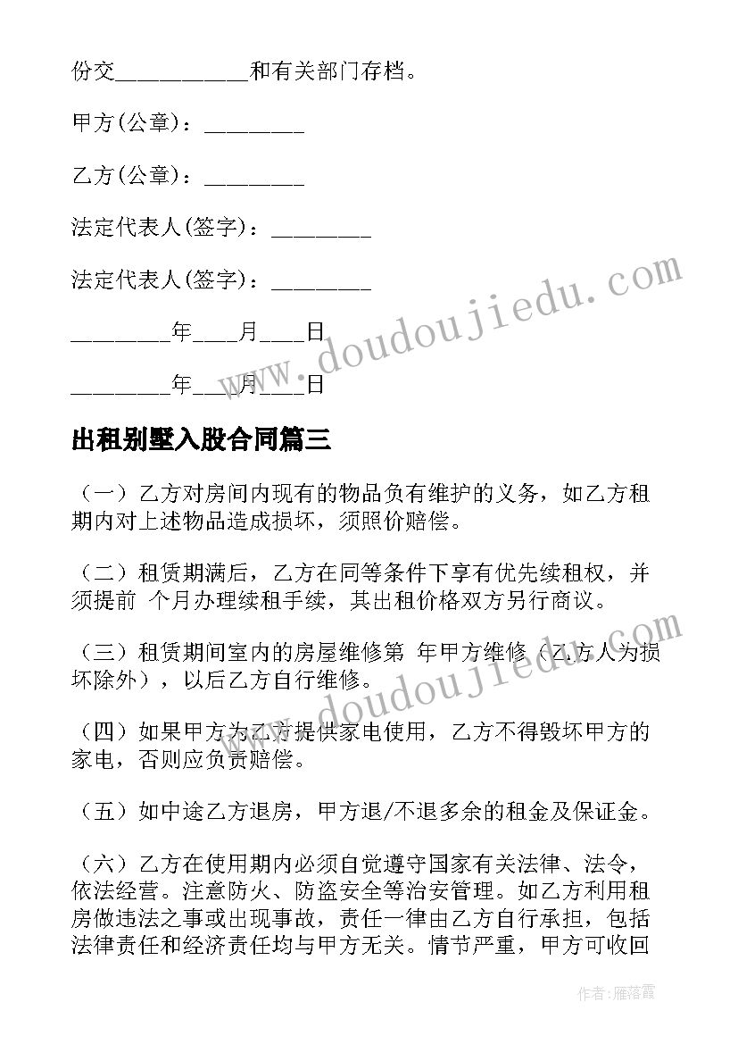 出租别墅入股合同(实用9篇)