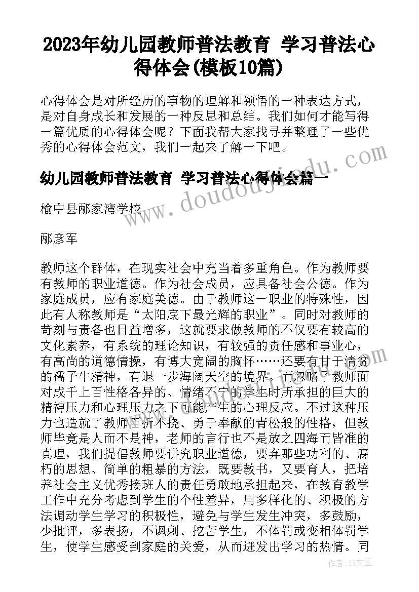 2023年幼儿园教师普法教育 学习普法心得体会(模板10篇)