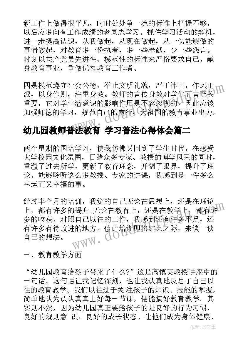 2023年幼儿园教师普法教育 学习普法心得体会(模板10篇)