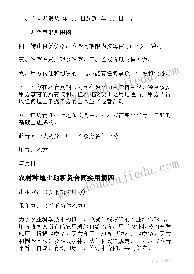 2023年农村种地土地租赁合同(精选5篇)