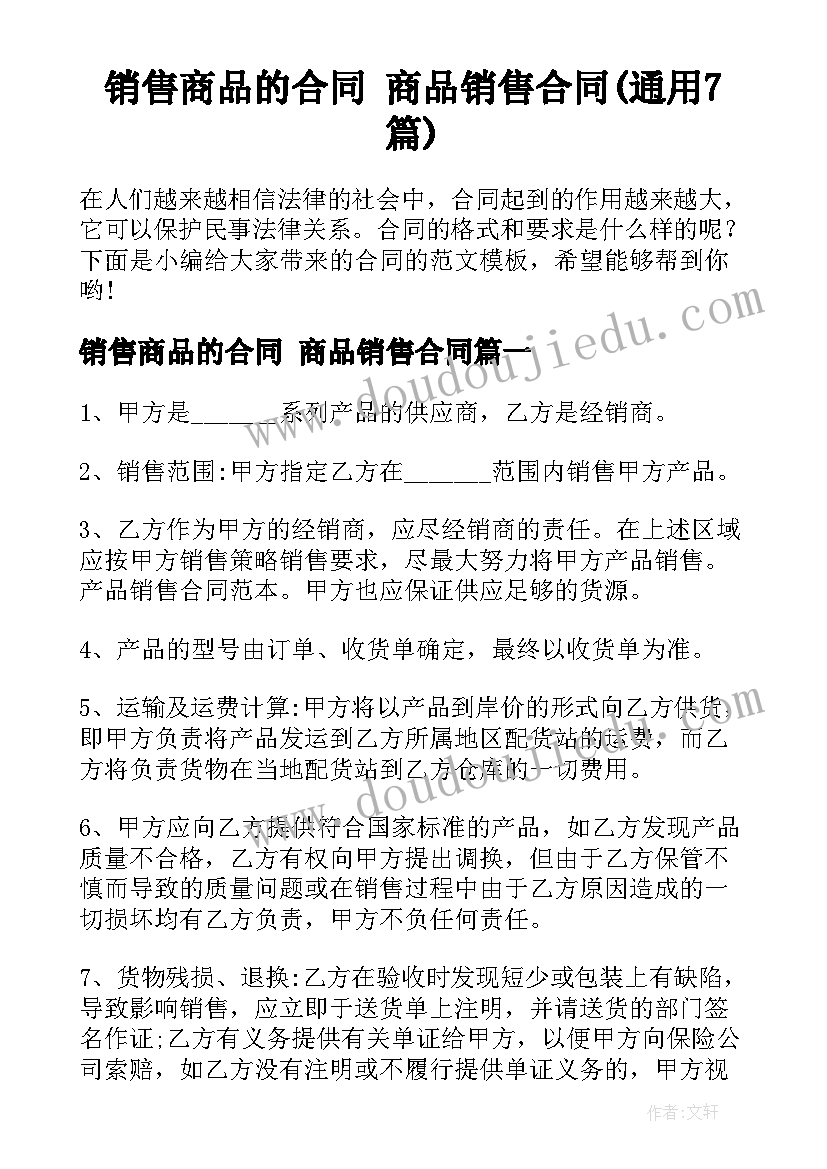 销售商品的合同 商品销售合同(通用7篇)