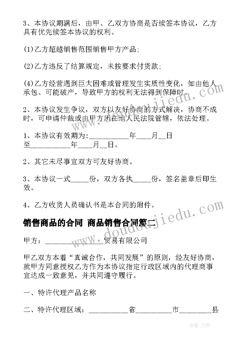 销售商品的合同 商品销售合同(通用7篇)