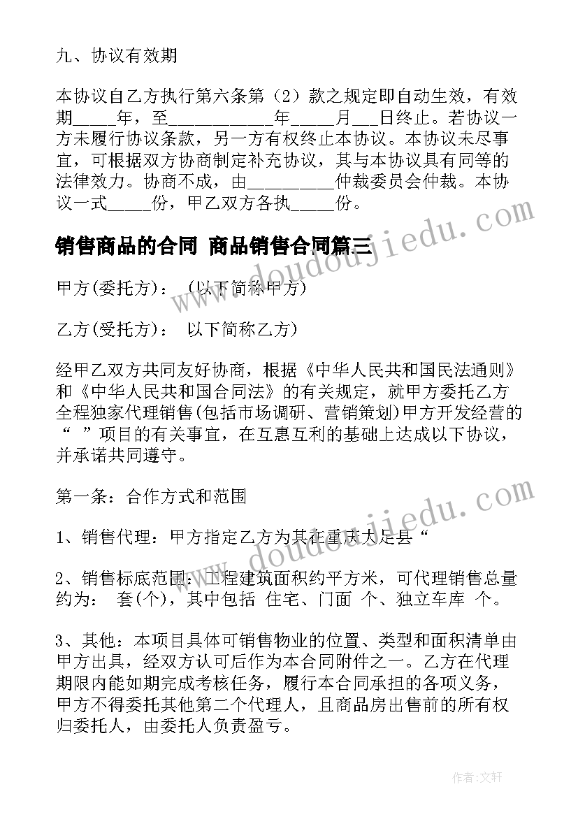 销售商品的合同 商品销售合同(通用7篇)