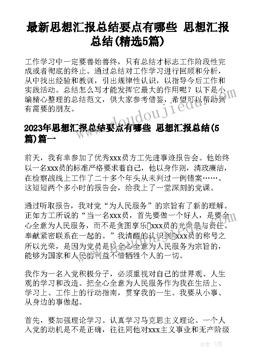 最新思想汇报总结要点有哪些 思想汇报总结(精选5篇)