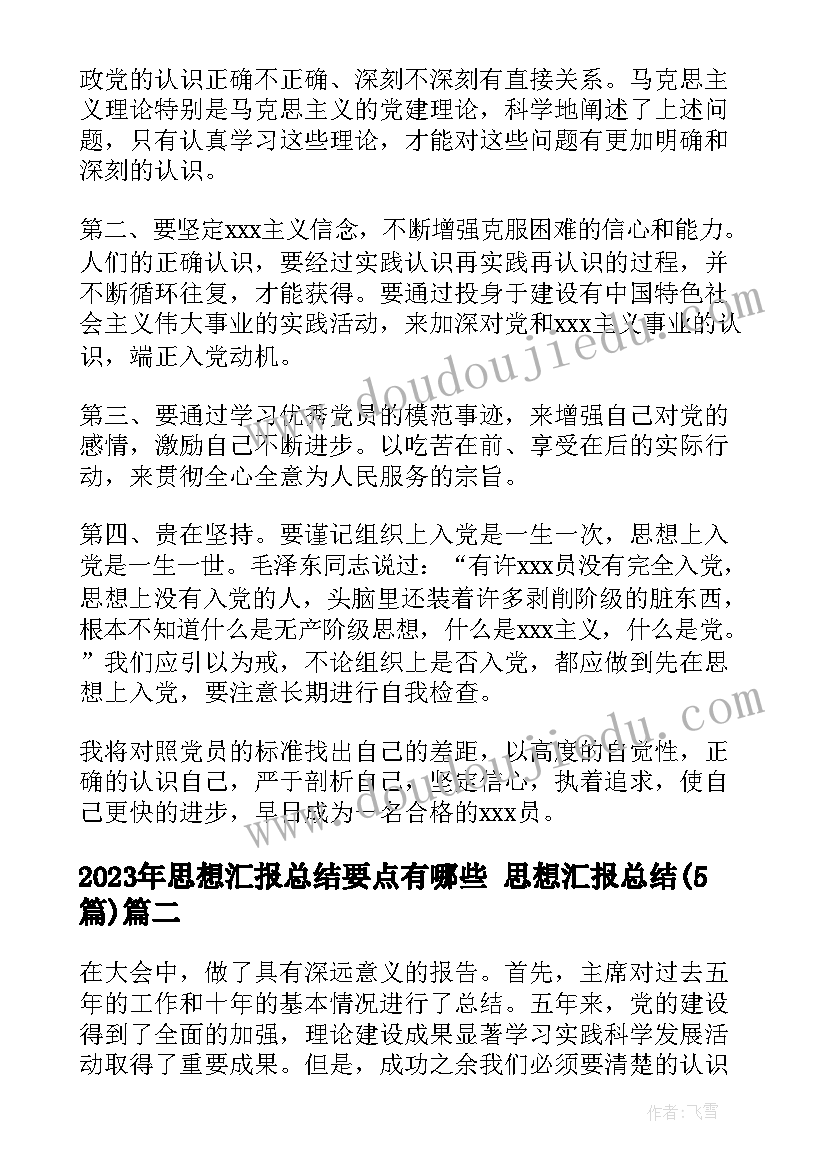 最新思想汇报总结要点有哪些 思想汇报总结(精选5篇)