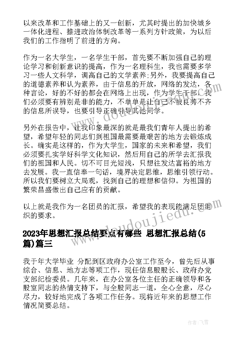 最新思想汇报总结要点有哪些 思想汇报总结(精选5篇)