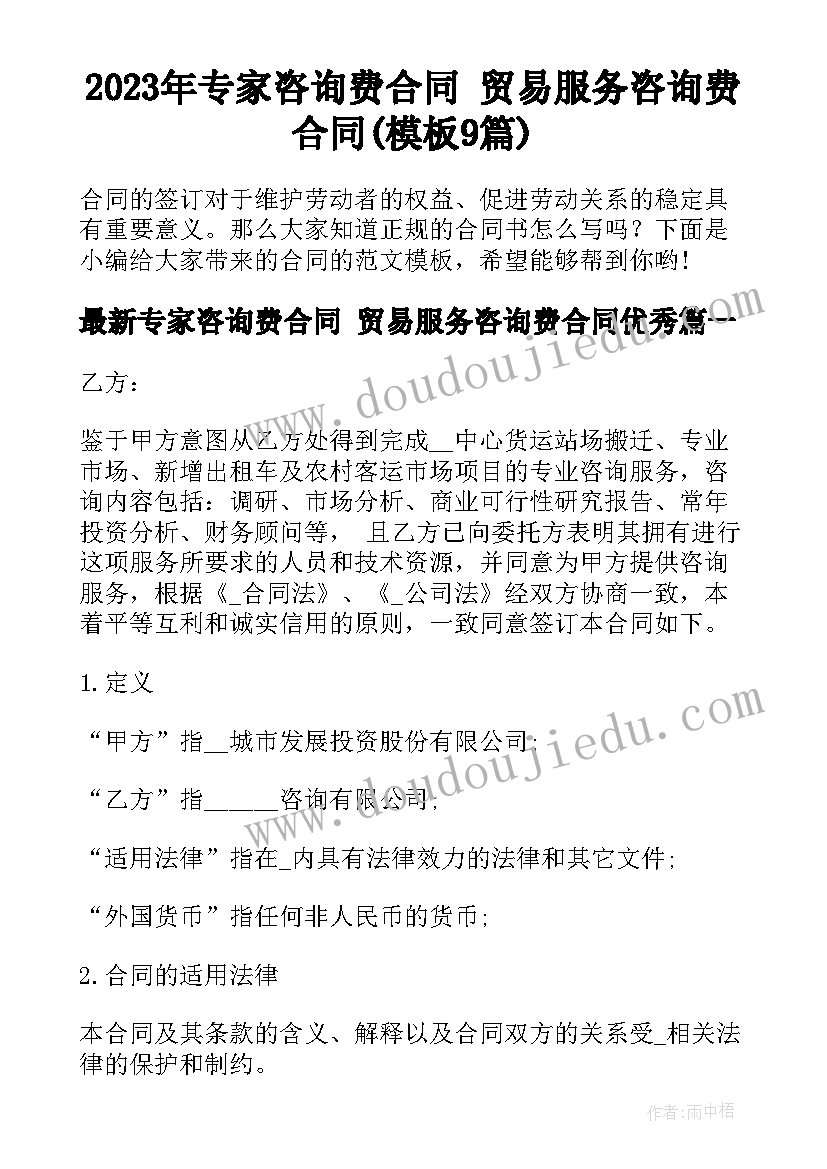 2023年专家咨询费合同 贸易服务咨询费合同(模板9篇)