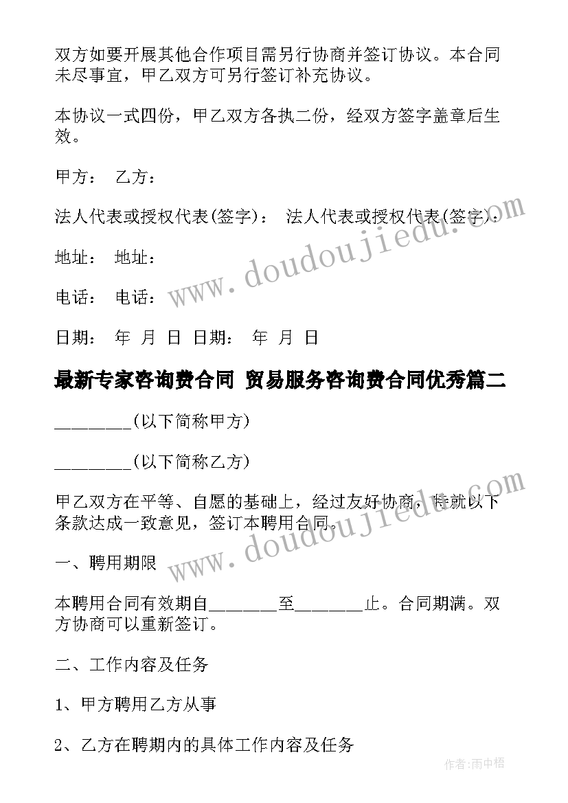 2023年专家咨询费合同 贸易服务咨询费合同(模板9篇)