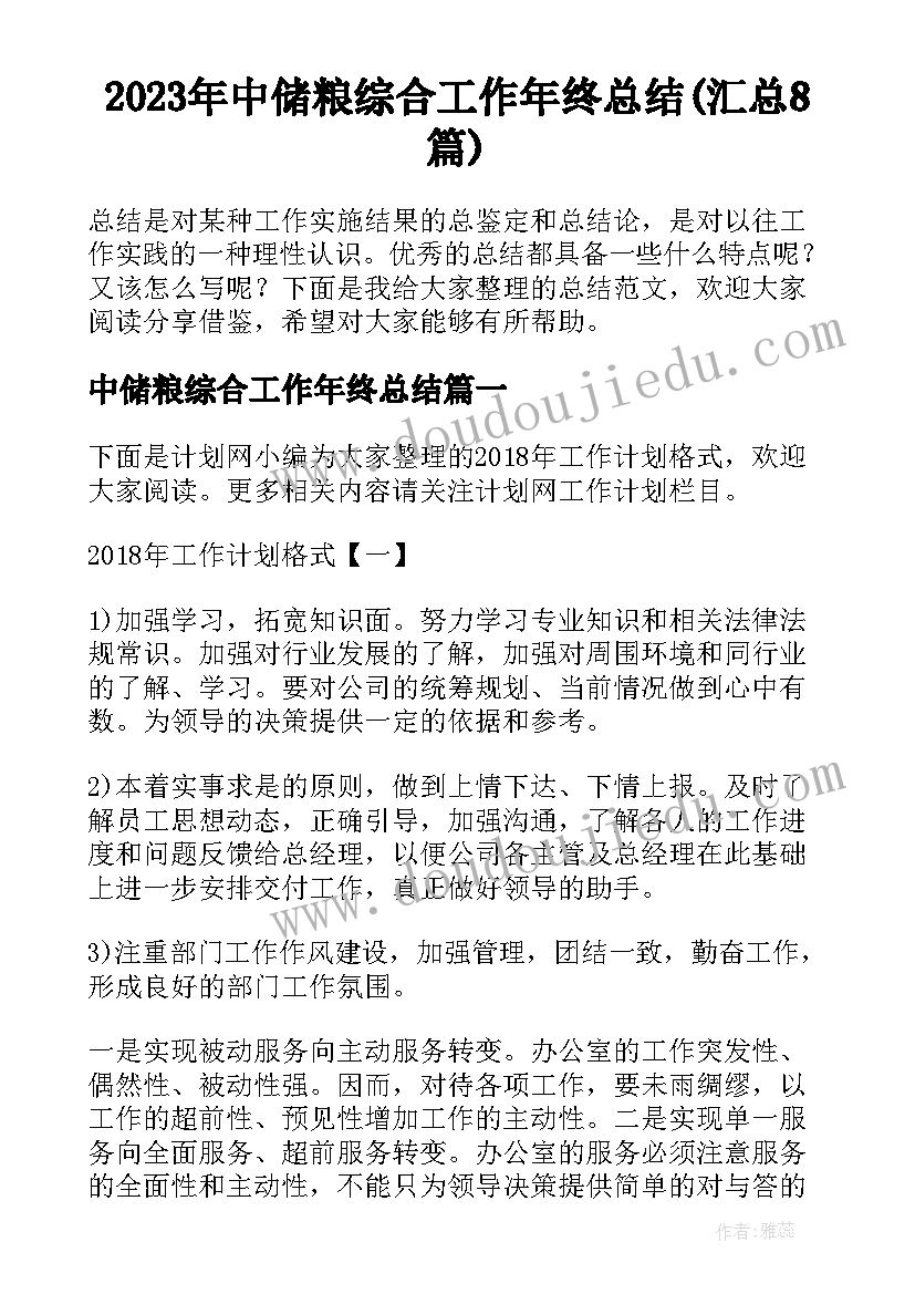 2023年中储粮综合工作年终总结(汇总8篇)