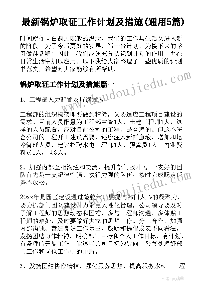 最新锅炉取证工作计划及措施(通用5篇)