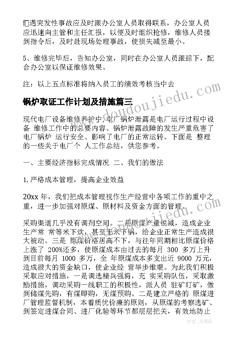 最新锅炉取证工作计划及措施(通用5篇)