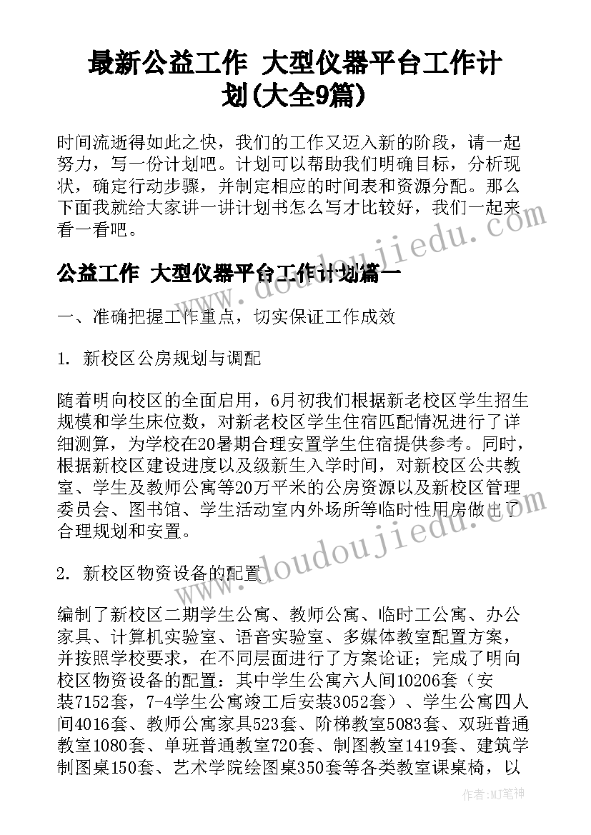 最新公益工作 大型仪器平台工作计划(大全9篇)