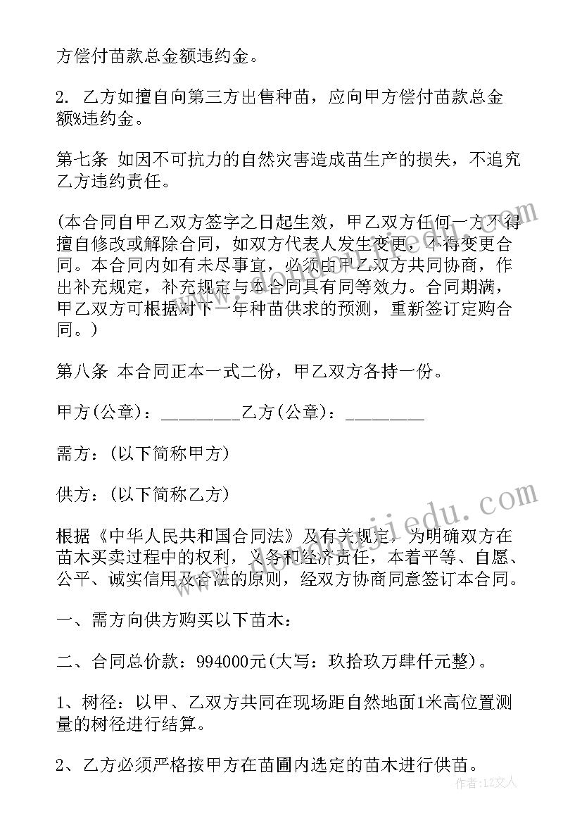 最新绿化树苗采购合同(实用7篇)