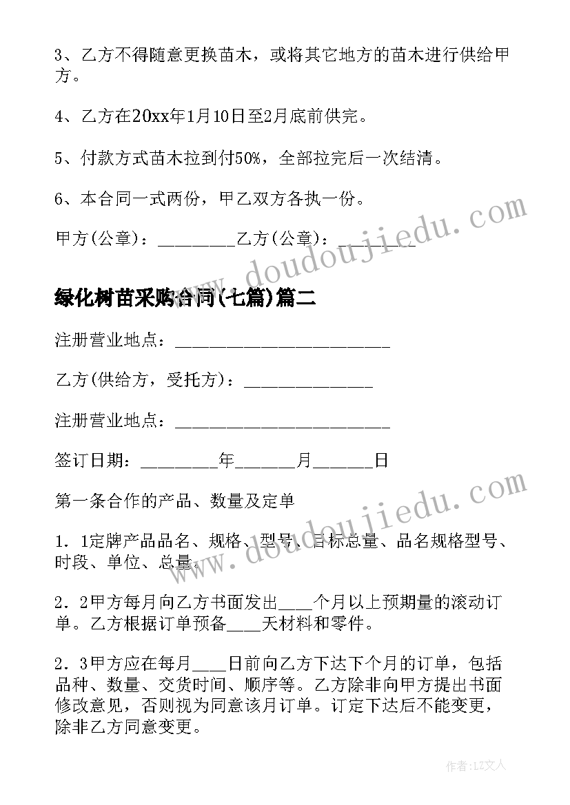 最新绿化树苗采购合同(实用7篇)