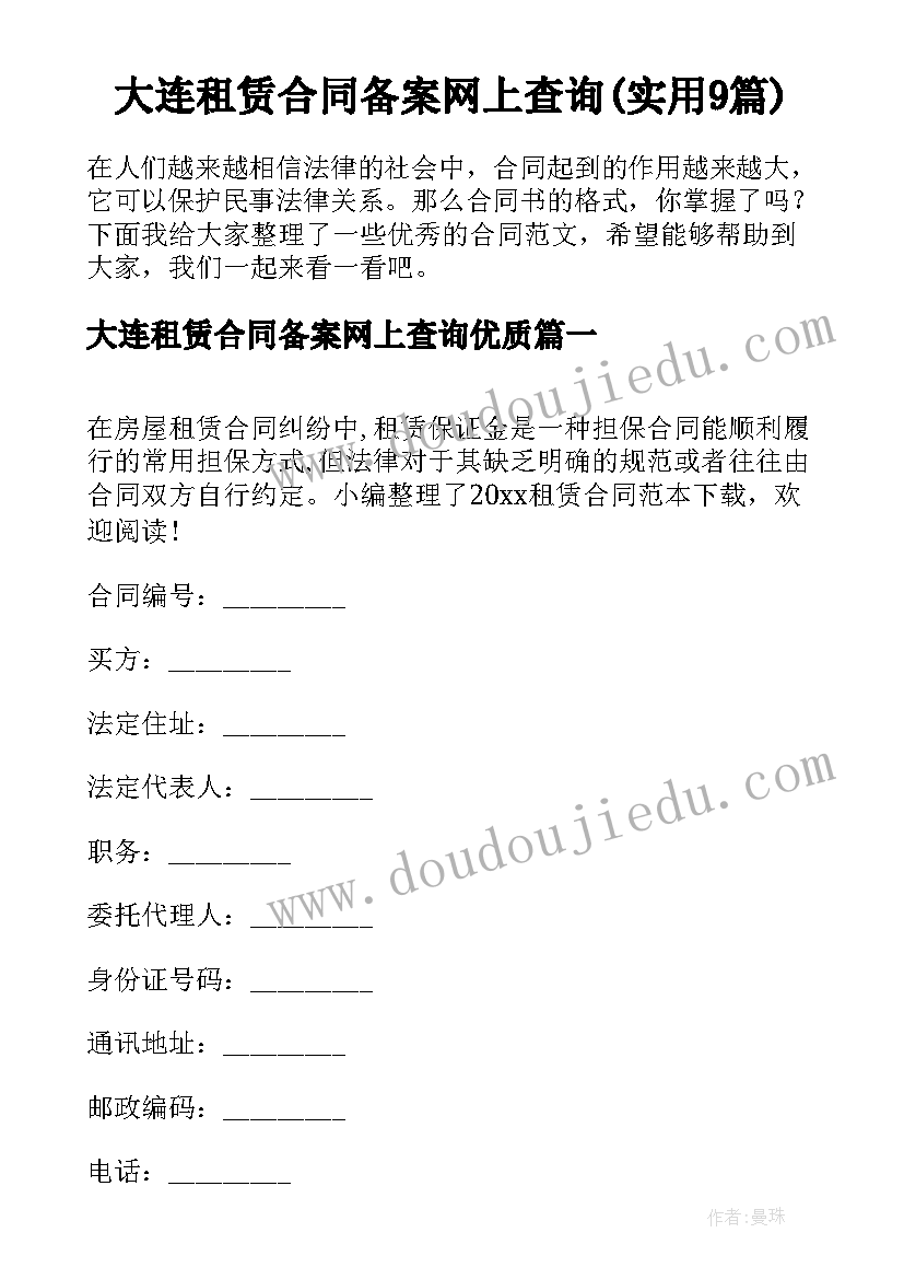 大连租赁合同备案网上查询(实用9篇)