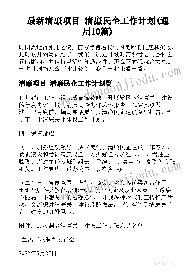 最新清廉项目 清廉民企工作计划(通用10篇)